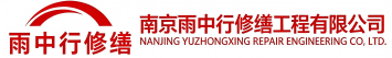 雨中行修缮工业园区节能科技有限公司